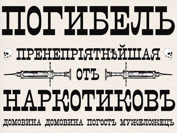 ПОГИБЕЛЬ ПРЕНЕПРЯТНЪЙШАЯ ДОМОВИНА ДОМОВИНА МУЖЕЛОЖЕЦЬ НАРКОТИКОВЪ