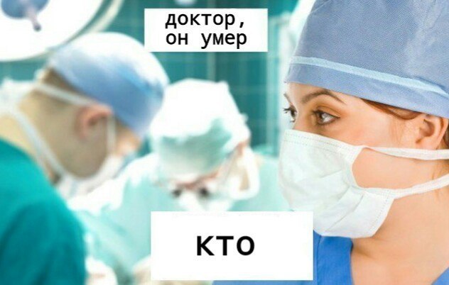 доктор, он умер кто