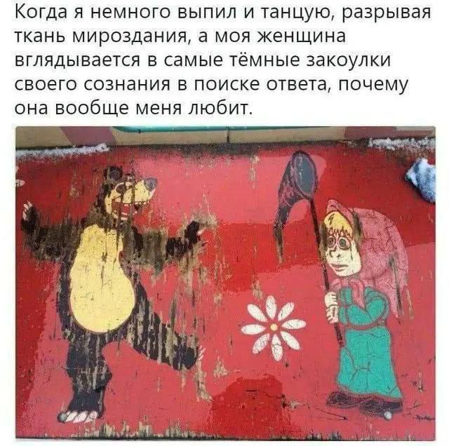 Когда я немного выпил и танцую, разрывая ткань мироздания, а моя женщина вглядывается в самые тёмные закоулки своего сознания в поиске ответа, почему она вообще меня любит. у 4 у 4