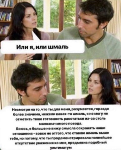 а. у Или я, или шмаль “4 1 Несмотря на то, что ты для меня, разумеется, гораздо более значима, нежели какая-то шмаль, я не могуне отметить твою готовность расстаться из-за столь малозначимого повода. 