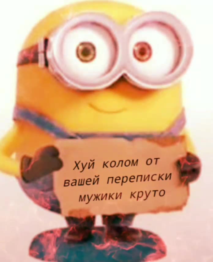 a хуй колом OT ‚Я вашей переписки & мужики КРУТО