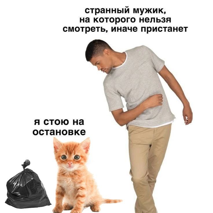 странный мужик, на которого нельзя смотреть, иначе пристанет я стою остановке