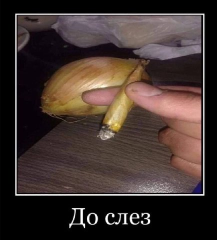 До слез