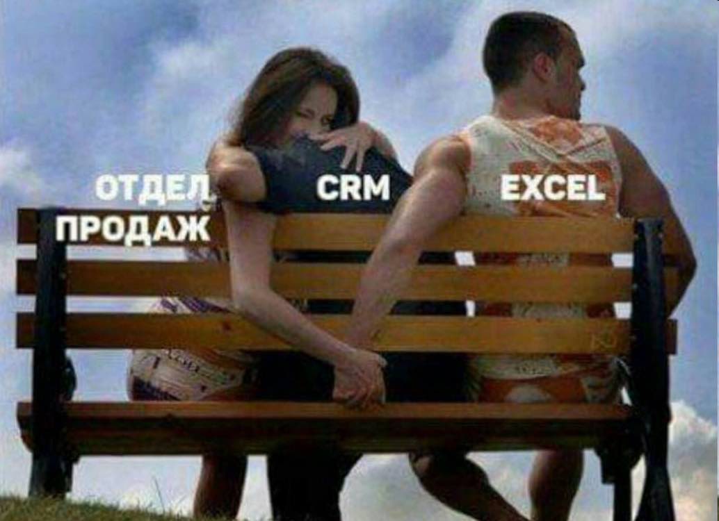 ОТДЕЛ CRM EXCEL ПРОДАЖ