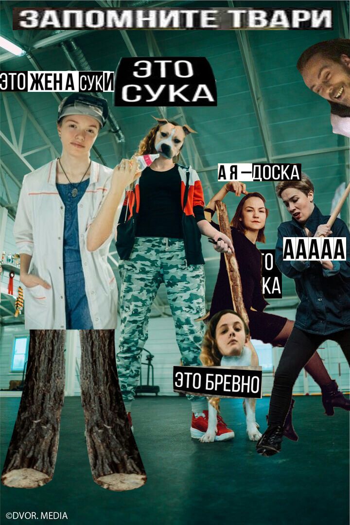 ЗАПОМНИТЕ ТВАРИ ITO СУКА в a ЭТО БРЕВНО. MEDIA