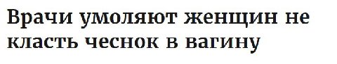 Врачи умоляют женщин не класть чеснок в вагину