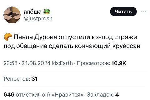 алёша £2 @justprosh Павла Дурова отпустили из-под стражи под обещание сделать кончающий круассан 23:58 24.08.2024 Просмотров: Репостов: 31 646 отметки(-ок) «Нравится» Закладок: 4