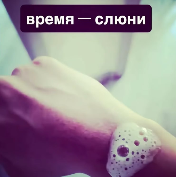 время слюни