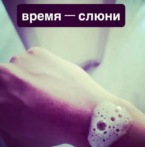 время слюни