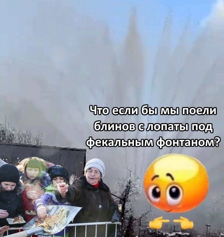 Что если бы мы поели блинов под фекальным фонтаном?