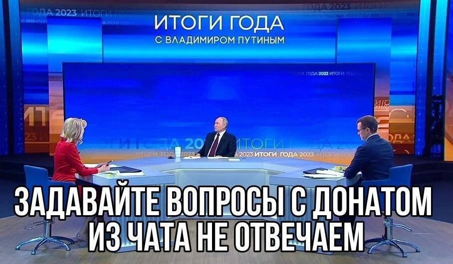 ИТОГИ ГОДА С ВЛАДИМИРОМ ПУТИНЫМ ЗАДАВАИТЕ ВОПРОСЫ С ДОНАТОМ ИЗЧАТА НЕ ОТВЕЧАЕМ.
