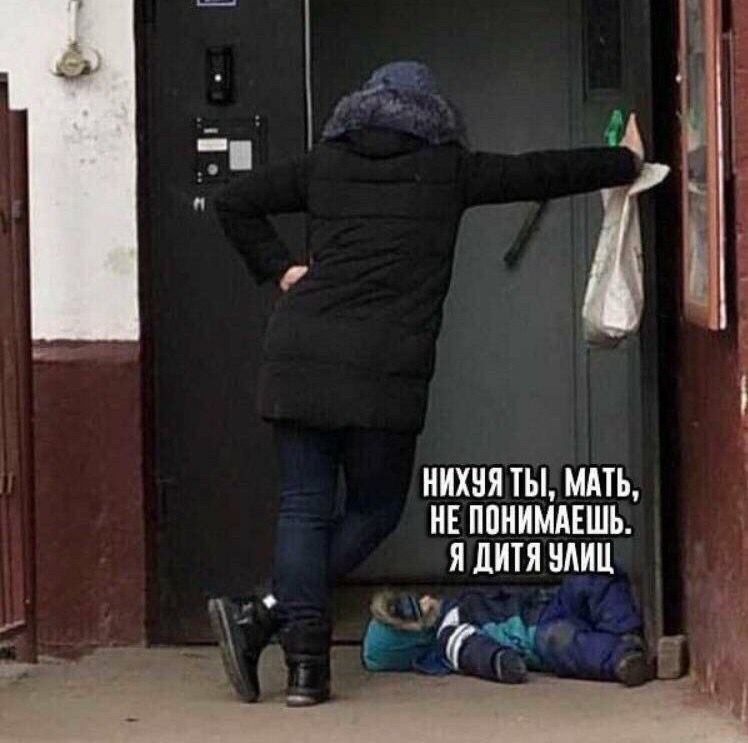 НИХУЯ ТЫ, МАТЬ НЕ ПОНИМАЕШЬ Я ДИТЯ УЛИЦ