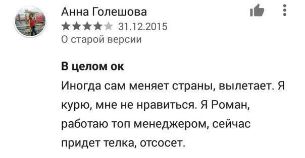 Анна Голешова 31.12.2015 О старой версии В целом Иногда сам меняет страны, вылетает. Я курю, мне не нравиться. Я Роман, работаю топ менеджером, сейчас придет телка, отсосет.