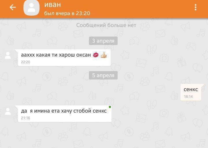 иван был вчера в 23:20 Сообщений больше нет 3 апреля ааххх какая харош оксан 22:20 5 апреля сенкс 18:14 да я имина ета хачу стобой сенкс 21:16