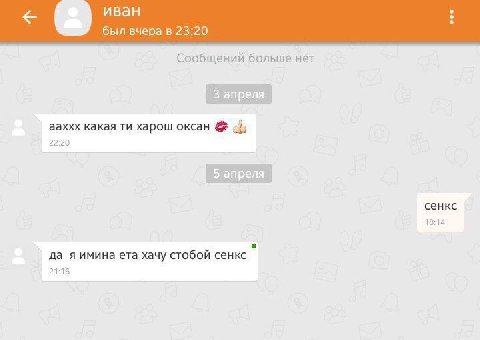 иван был вчера в 23:20 Сообщений больше нет 3 апреля ааххх какая харош оксан 22:20 5 апреля сенкс 18:14 да я имина ета хачу стобой сенкс 21:16