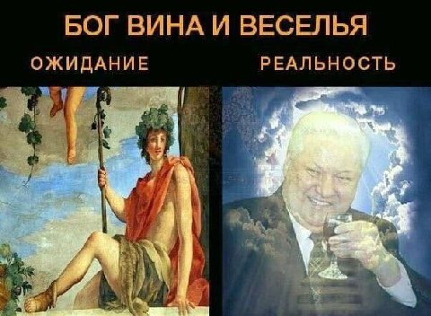 БОГ ВИНА И ВЕСЕЛЬЯ ОЖИДАНИЕ РЕАЛЬНОСТЬ A