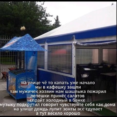 на улице чё то капать уже начало мы в кафешку зашли там мужичек хозяин нам шашлыка пожарил лепешки принёс салатов спрайт холодный в банке музыку подкрутил говорит чувствуйте себя как дома. на улице до