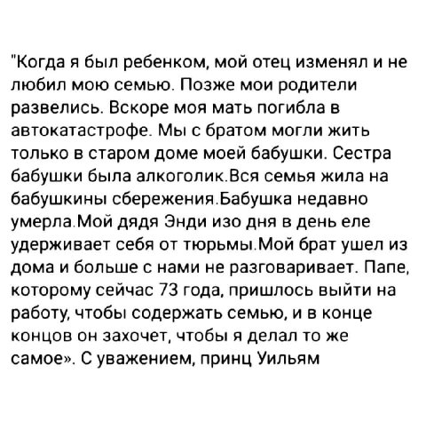 "Когда я был ребенком, мой отец изменял и не любил мою семью. Позже мои родители развелись. Вскоре моя мать погибла в автокатастрофе. Мы с братом могли жить только в старом доме моей бабушки. Сестра б