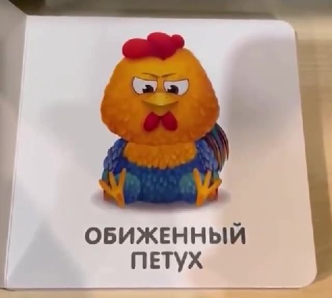 > ОБИЖЕННЫЙ