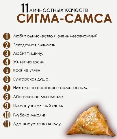 11 личностных качеств СИГМА-САМСА любит одиночество и очень независимый. Загадочная личность. Любит тишину. на грани. Крайне умён. Бунтарская душа. Никогда не остаётся незамеченным Абстрактное мышлени