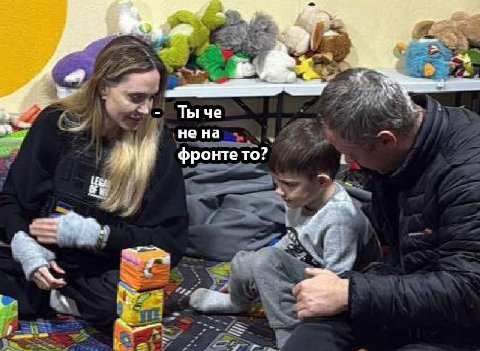 a. Ты че не на фронте то?