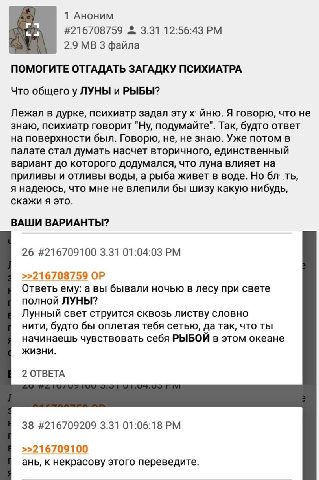 1 Аноним #216708759 3.31 12:56:43 2.9 3 файла ПОМОГИТЕ ОТГАДАТЬ ЗАГАДКУ ПСИХИАТРА Что общего у ЛУНЫ и РЫБЫ? Лежал в дурке, психиатр задал эту йню. Я говорю, что не знаю, психиатр говорит "Ну, подумайт