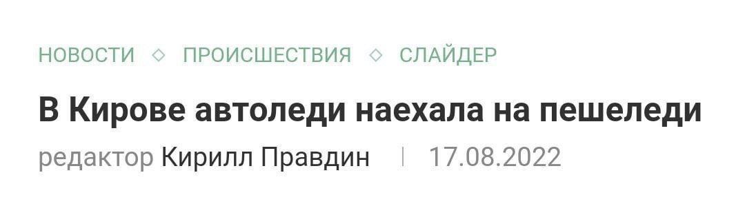 НОВОСТИ ПРОИСШЕСТВИЯ СЛАЙДЕР В Кирове автоледи наехала на пешеледи редактор Кирилл Правдин 17.08.2022