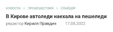 НОВОСТИ ПРОИСШЕСТВИЯ СЛАЙДЕР В Кирове автоледи наехала на пешеледи редактор Кирилл Правдин 17.08.2022