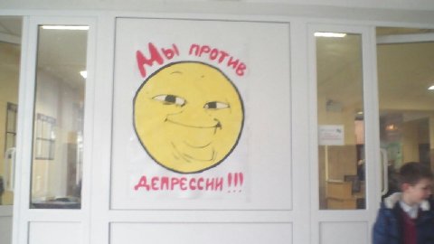 депрессию не одобряем