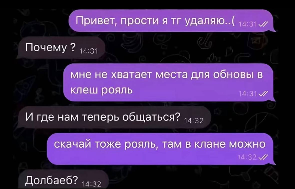 Привет, прости я удаляю..( Почему мне не хватает места для обновы в клеш рояль И где нам теперь общаться? скачай тоже рояль, там в клане можно A Долбаеб?