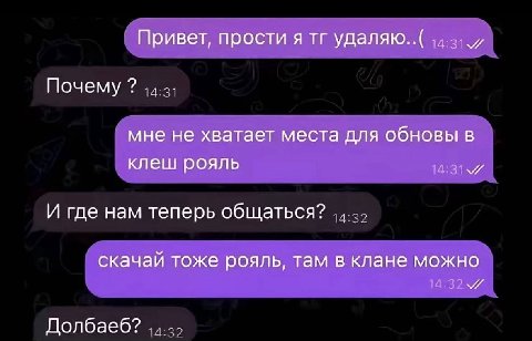 Привет, прости я удаляю..( Почему мне не хватает места для обновы в клеш рояль И где нам теперь общаться? скачай тоже рояль, там в клане можно A Долбаеб?