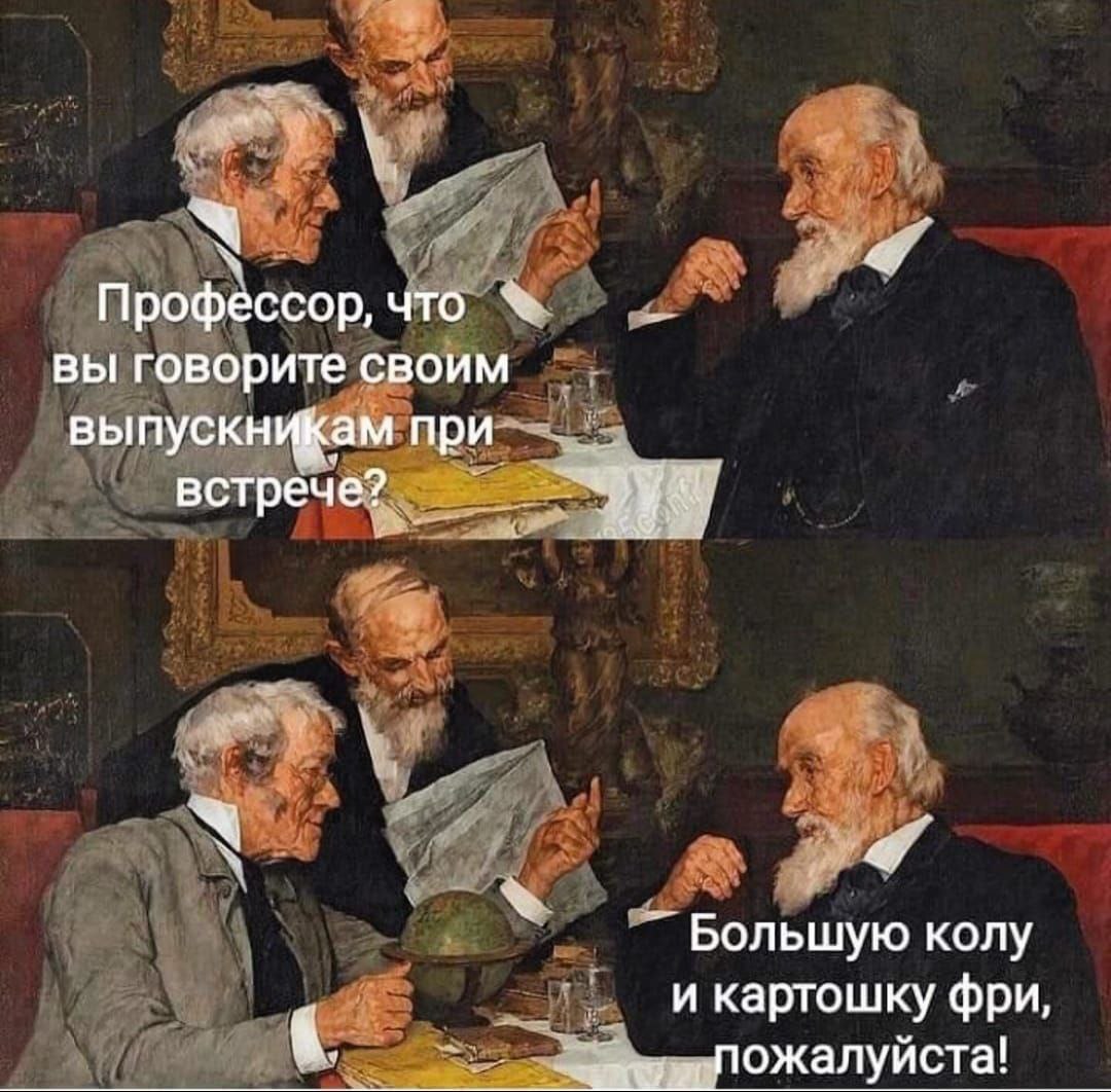 Профессор, что вы говорите своим выпускникам при встрече? Большую колу и картошку фри,