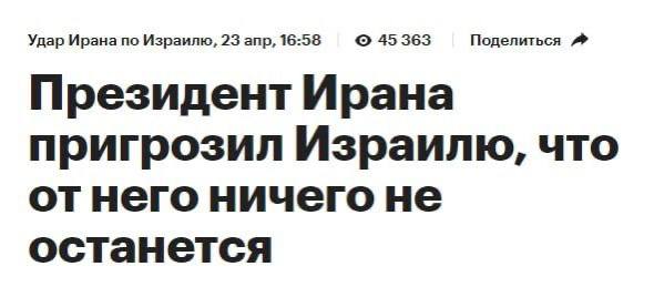 Удар Ирана по Израилю, 23 апр, 16:58 45 363 Поделиться Президент Ирана пригрозил Израилю, что ничего не останется