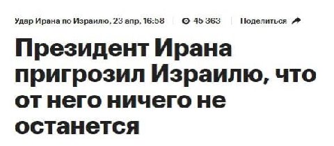 Удар Ирана по Израилю, 23 апр, 16:58 45 363 Поделиться Президент Ирана пригрозил Израилю, что ничего не останется