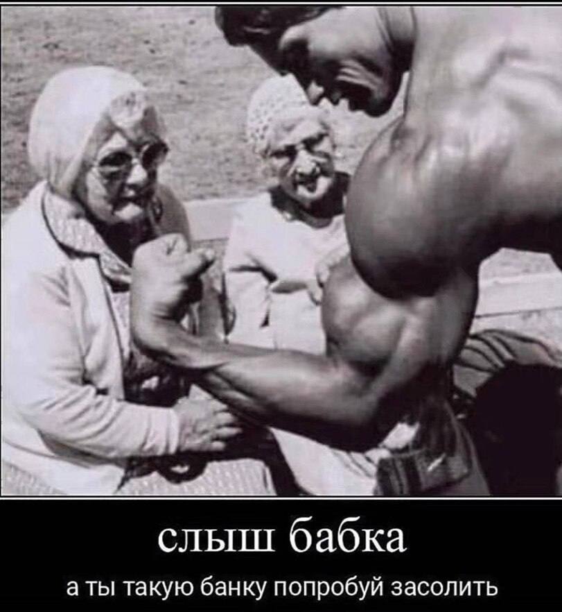 слыш бабка а ты такую банку попробуй засолить