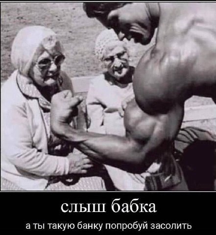 слыш бабка а ты такую банку попробуй засолить