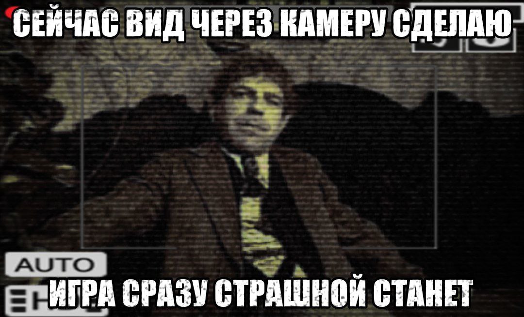 СЕЙЧАС ВИД ЧЕРЕЗ КАМЕРУ СДЕЛАЮ ИГРА СРАЗУ СТРАШНОЙ СТАНЕТ