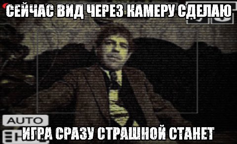 СЕЙЧАС ВИД ЧЕРЕЗ КАМЕРУ СДЕЛАЮ ИГРА СРАЗУ СТРАШНОЙ СТАНЕТ