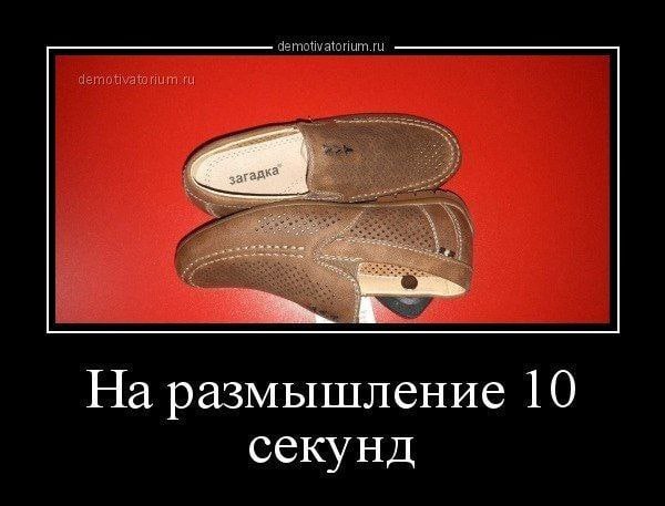 demotivatorium.ru На размышление 10 секунд