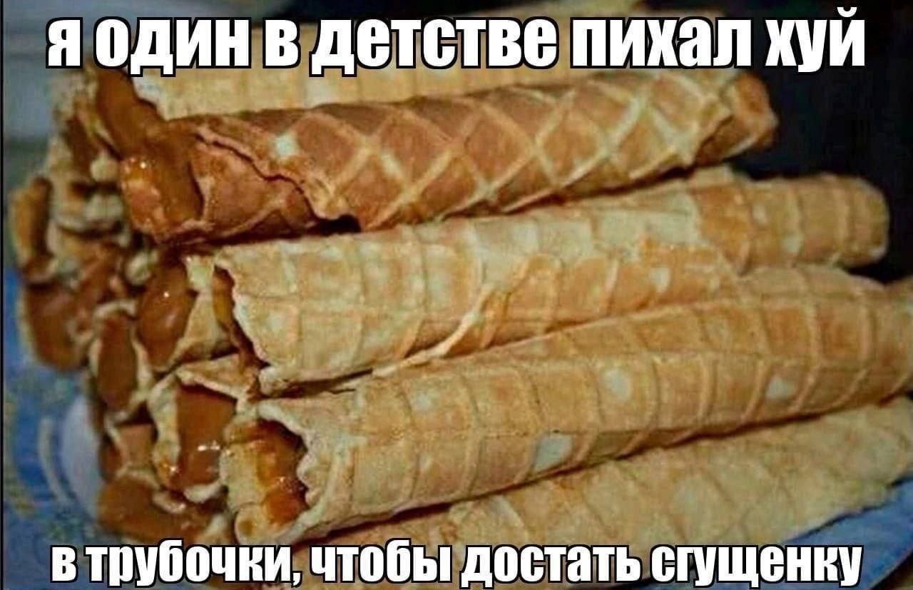 яодин в детстве пихал хуй в трубочки, чтобы достать сгущенку