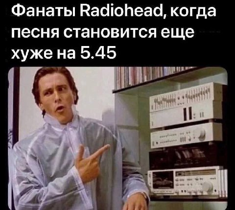 Фанаты Radiohead, когда песня становится еще хуже на 5.45