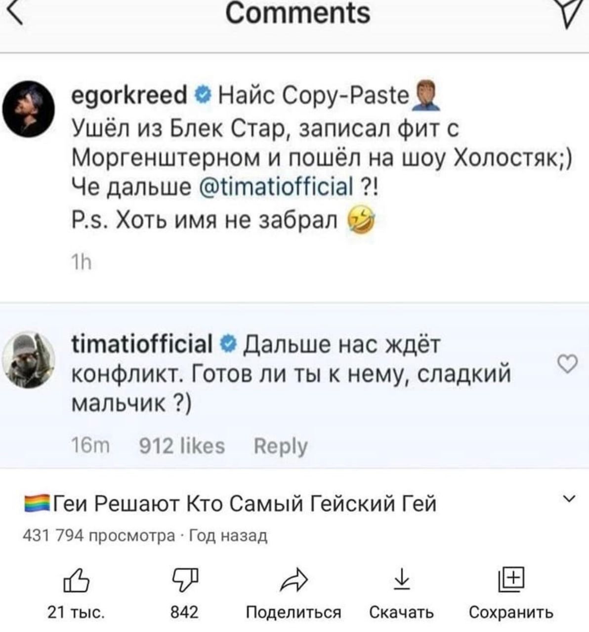 Comments У egorkreed Найс Copy-Paste Ушёл из Блек Стар, записал фит с Моргенштерном и пошёл на шоу Холостяк;) Че дальше @timatiofficial Хоть имя не забрал timatiofficial Дальше Hac ждёт конфликт. Гото