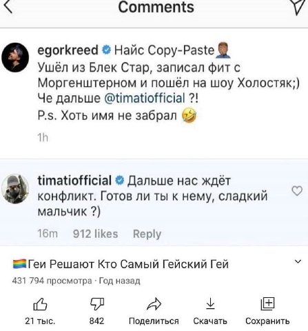 Comments У egorkreed Найс Copy-Paste Ушёл из Блек Стар, записал фит с Моргенштерном и пошёл на шоу Холостяк;) Че дальше @timatiofficial Хоть имя не забрал timatiofficial Дальше Hac ждёт конфликт. Гото