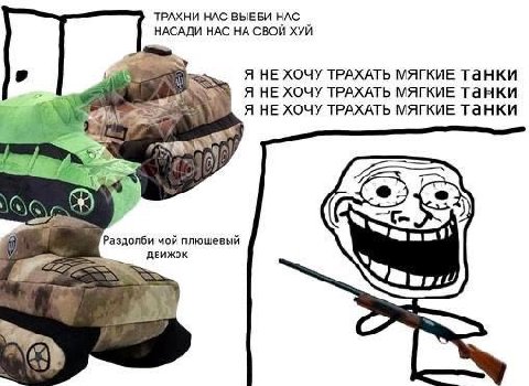 ТРАХНИ НАС ВЫЕБИ НАС НАСАДИ НАС НА СВОЙ ХУЙ Я НЕ ХОЧУ ТРАХАТЬ МЯГКИЕ Танки Я НЕ ХОЧУ ТРАХАТЬ МЯГКИЕ Танки Я НЕ ХОЧУ ТРАХАТЬ МЯГКИЕ Танки 7 a Раздолби мой плюшевый движок a9