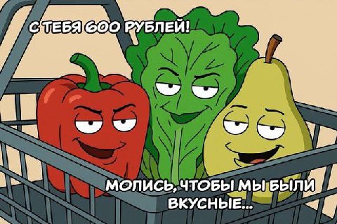 Я GOO РУБЛЕИ! (4 у я In МОЛИСЬ, ЧТОБЫ МЫ БЫЛИ ВКУСНЫЕ...