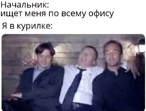 Начальник: ищет меня по всему офису Я вкурилке: