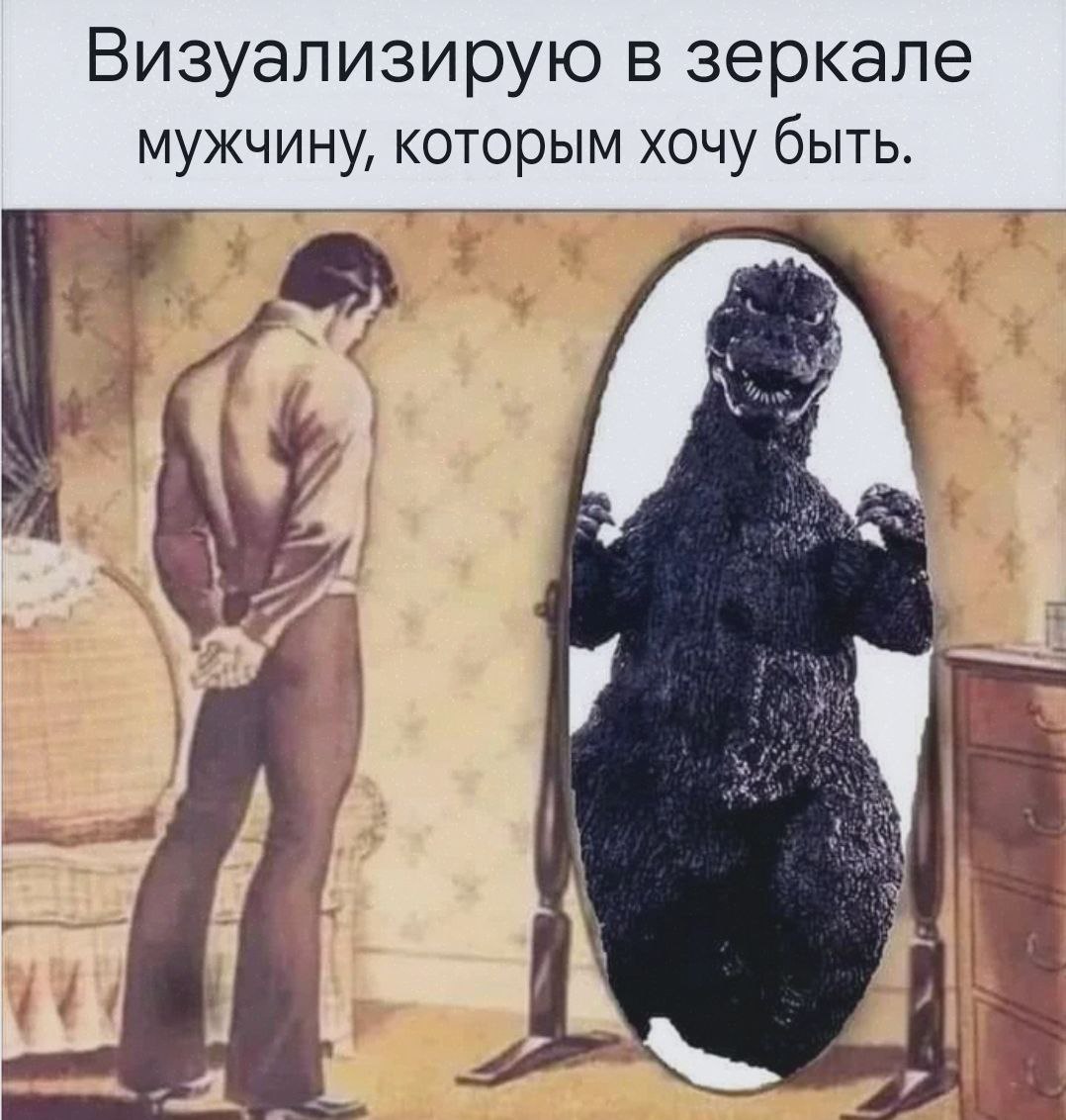 Визуализирую в зеркале мужчину, которым хочу быть.