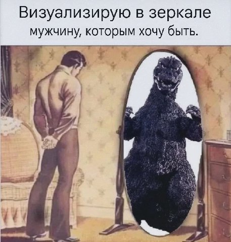 Визуализирую в зеркале мужчину, которым хочу быть.