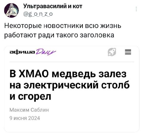 Ультравасилий и кот @gonzo Некоторые НОВОСТНИКИ ВСЮ ЖИЗНЬ работают ради такого заголовка В ХМАО медведь залез на электрический столб и сгорел А Саблин