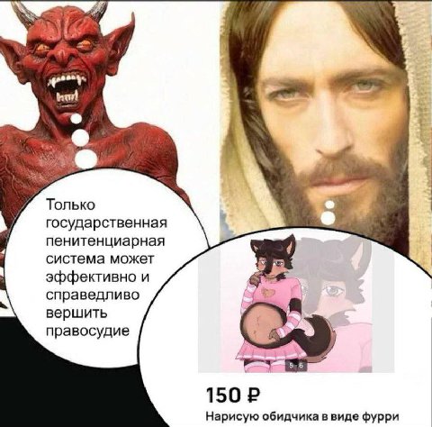 WE Только государственная пенитенциарная система может эффективно и справедливо вершить правосудие 5-6 Нарисую обидчика в виде фурри